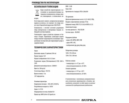 Телевизор SUPRA STV-LC55ST0045U