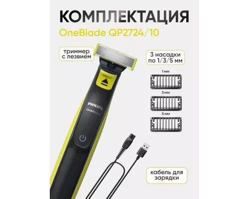 Триммер PHILIPS OneBlade QP2724/10