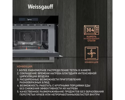 Встраиваемая микроволновая печь WEISSGAUFF BMWO-341 DB
