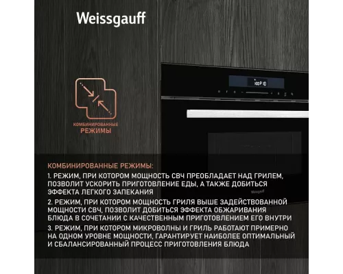 Встраиваемая микроволновая печь WEISSGAUFF BMWO-341 DB