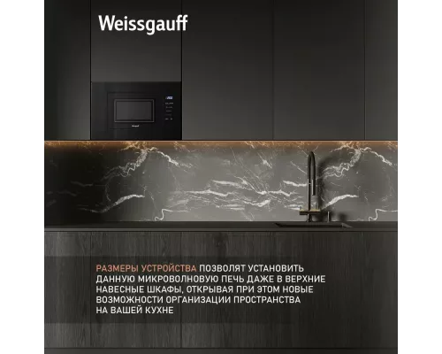 Встраиваемая микроволновая печь Weissgauff HMT-206 Compact