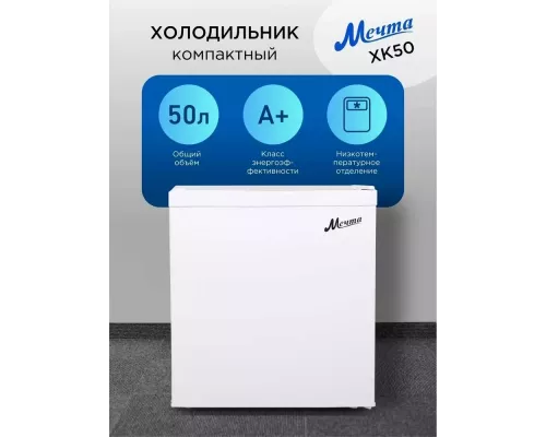 Холодильник МЕЧТА ХК-50