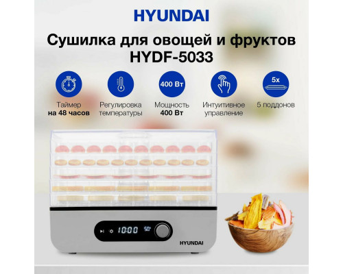 Сушилка для овощей и фруктов HYUNDAI HYDF-5033 Сушилка для овощей и фруктов HYUNDAI HYDF-5033