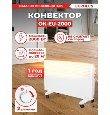 Конвектор EUROLUX ОК-EU-2000