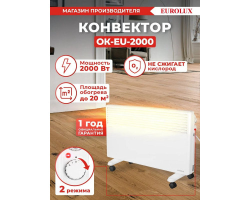 Конвектор EUROLUX ОК-EU-2000 Конвектор EUROLUX ОК-EU-2000