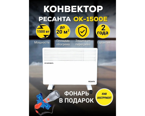 Конвектор РЕСАНТА ОК-1500Е белый Конвектор РЕСАНТА ОК-1500Е белый