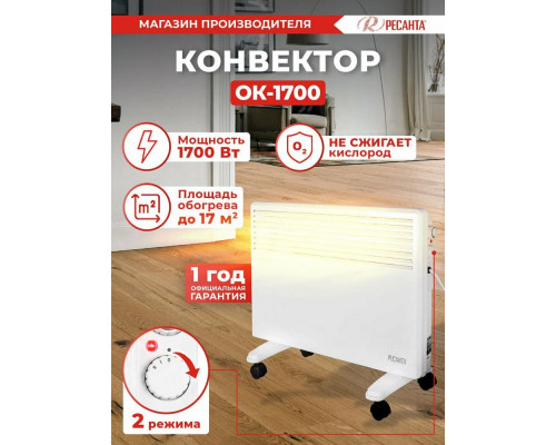 Конвектор РЕСАНТА ОК-1700 Конвектор РЕСАНТА ОК-1700