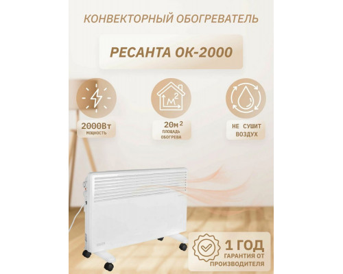 Конвектор РЕСАНТА ОК-2000 Конвектор РЕСАНТА ОК-2000