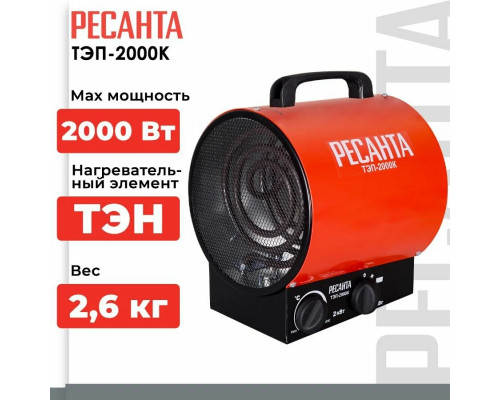 Тепловая пушка РЕСАНТА ТЭП-2000К Тепловая пушка РЕСАНТА ТЭП-2000К