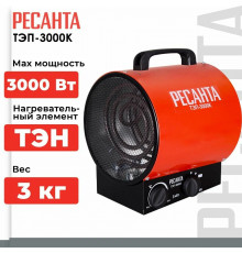 Тепловая пушка РЕСАНТА ТЭП-3000К