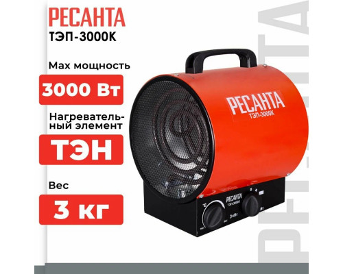 Тепловая пушка РЕСАНТА ТЭП-3000К Тепловая пушка РЕСАНТА ТЭП-3000К