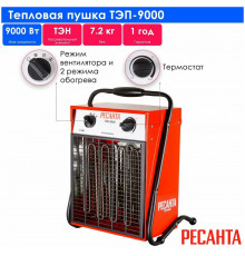 Тепловая пушка РЕСАНТА ТЭП-9000