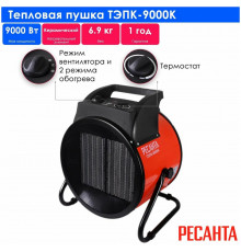 Тепловая пушка РЕСАНТА ТЭПК-9000K