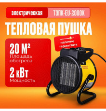 Тепловая пушка EUROLUX ТЭПК-EU-2000K