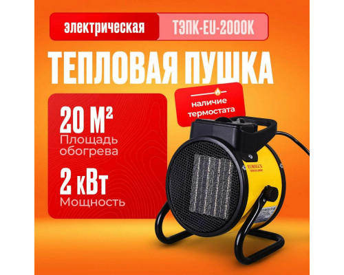 Тепловая пушка EUROLUX ТЭПК-EU-2000K Тепловая пушка EUROLUX ТЭПК-EU-2000K