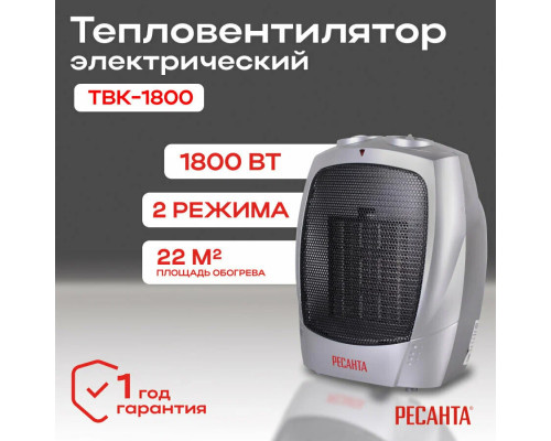 Тепловентилятор РЕСАНТА ТВК-1800 Тепловентилятор РЕСАНТА ТВК-1800