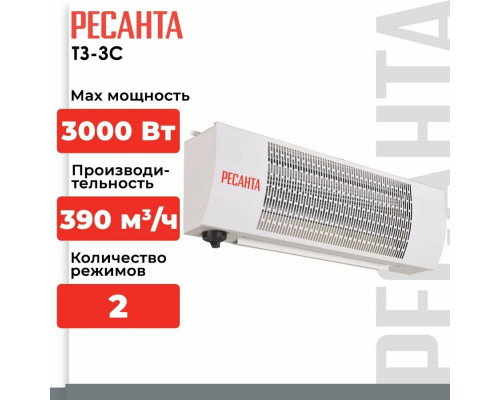 Тепловая завеса РЕСАНТА ТЗ-3С Тепловая завеса РЕСАНТА ТЗ-3С