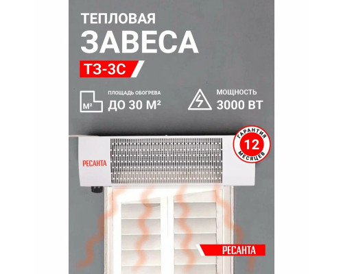 Тепловая завеса РЕСАНТА ТЗ-3С Тепловая завеса РЕСАНТА ТЗ-3С