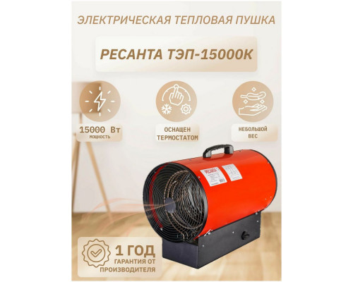 Тепловая пушка РЕСАНТА ТЭП-15000К Тепловая пушка РЕСАНТА ТЭП-15000К