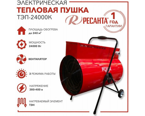 Тепловая пушка РЕСАНТА ТЭП-24000К Тепловая пушка РЕСАНТА ТЭП-24000К