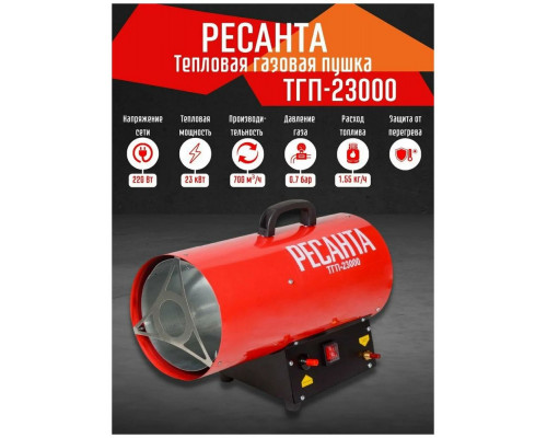 Тепловая пушка РЕСАНТА ТГП-23000