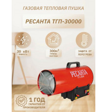 Тепловая пушка РЕСАНТА ТГП-30000