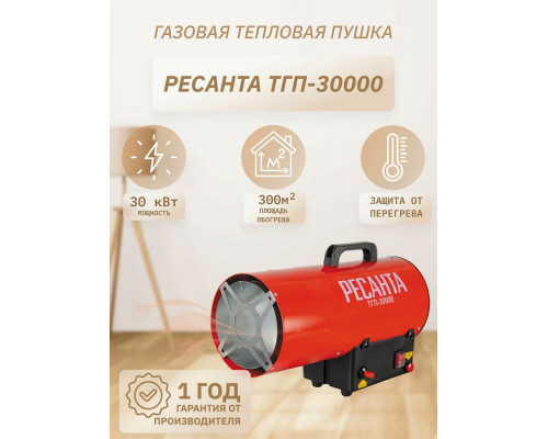 Тепловая пушка РЕСАНТА ТГП-30000