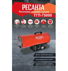 Тепловая пушка РЕСАНТА ТГП-75000