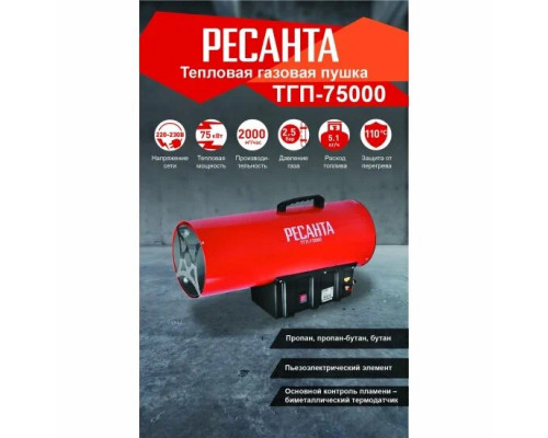 Тепловая пушка РЕСАНТА ТГП-75000 Тепловая пушка РЕСАНТА ТГП-75000