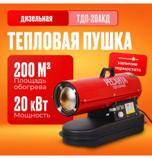 Тепловая пушка РЕСАНТА ТДП-20АКД