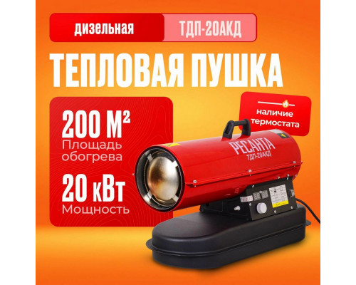 Тепловая пушка РЕСАНТА ТДП-20АКД Тепловая пушка РЕСАНТА ТДП-20АКД