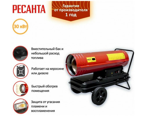 Тепловая пушка РЕСАНТА ТДП-30000 Тепловая пушка РЕСАНТА ТДП-30000