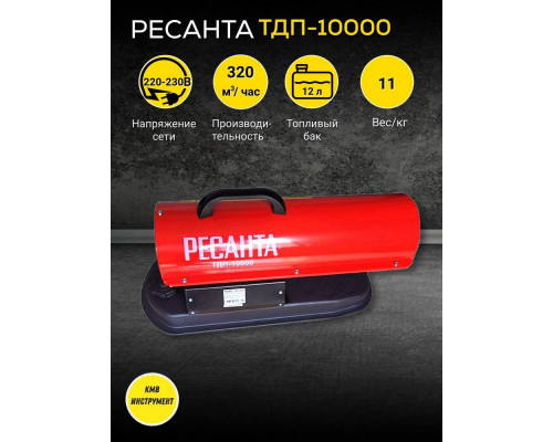 Тепловая пушка РЕСАНТА ТДП-10000 Тепловая пушка РЕСАНТА ТДП-10000