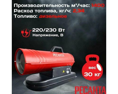 Тепловая пушка РЕСАНТА ТДП-30АКД Тепловая пушка РЕСАНТА ТДП-30АКД