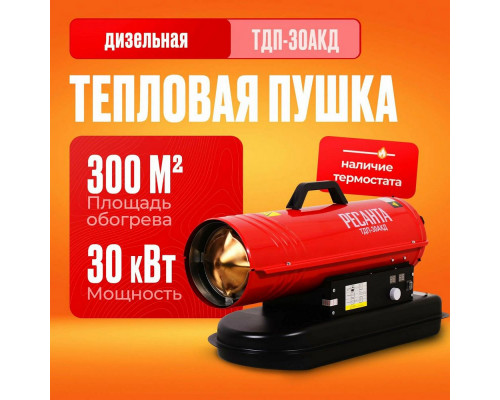 Тепловая пушка РЕСАНТА ТДП-30АКД Тепловая пушка РЕСАНТА ТДП-30АКД