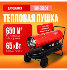 Тепловая пушка РЕСАНТА ТДП-65000