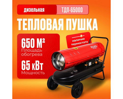 Тепловая пушка РЕСАНТА ТДП-65000 Тепловая пушка РЕСАНТА ТДП-65000