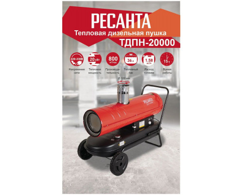 Тепловая пушка РЕСАНТА ТДПН-20000