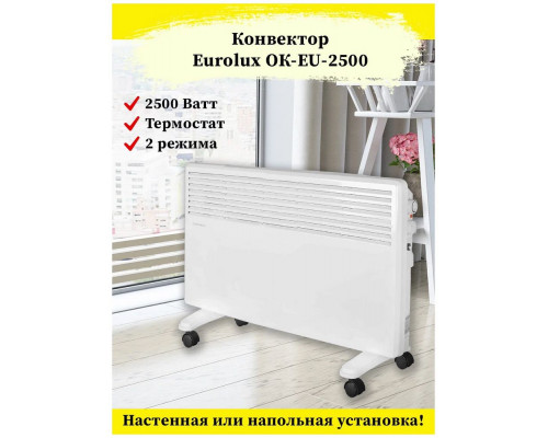 Конвектор EUROLUX ОК-EU-2500 Конвектор EUROLUX ОК-EU-2500