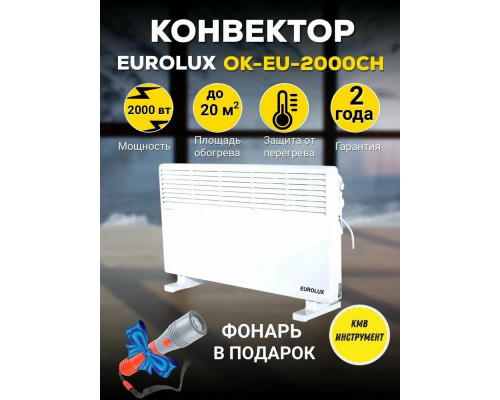Конвектор EUROLUX ОК-EU-2000CH