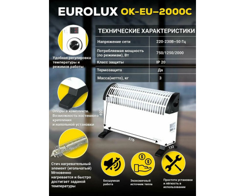 Конвектор EUROLUX ОК-EU-2000C Конвектор EUROLUX ОК-EU-2000C