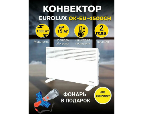 Конвектор EUROLUX ОК-EU-1500CH