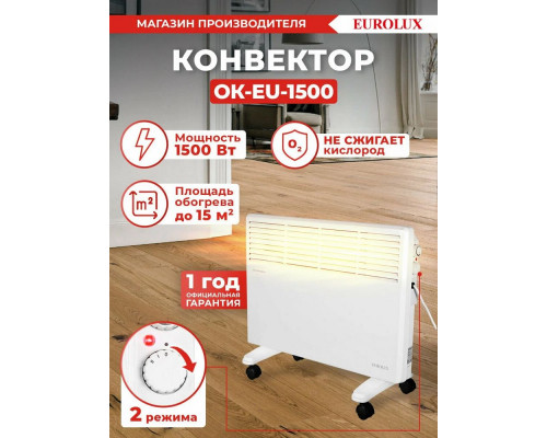Конвектор EUROLUX ОК-EU-1500 Конвектор EUROLUX ОК-EU-1500
