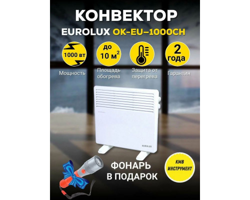Конвектор EUROLUX ОК-EU-1000CH