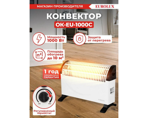 Конвектор EUROLUX ОК-EU-1000C
