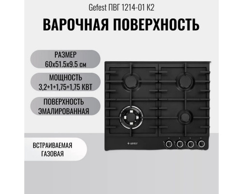 Варочная поверхность GEFEST ПВГ 1214-01 К2 черный Варочная поверхность GEFEST ПВГ 1214-01 К2 черный