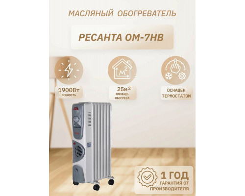Масляный обогреватель РЕСАНТА ОМ-7НВ Масляный обогреватель РЕСАНТА ОМ-7НВ