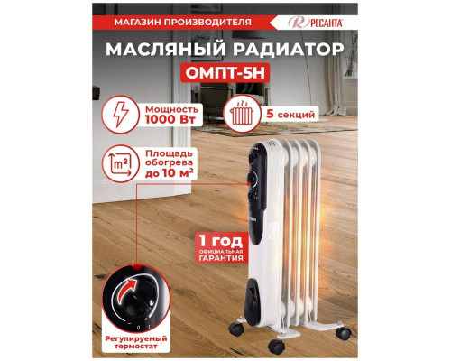 Масляный обогреватель РЕСАНТА ОМПТ-5Н Масляный обогреватель РЕСАНТА ОМПТ-5Н