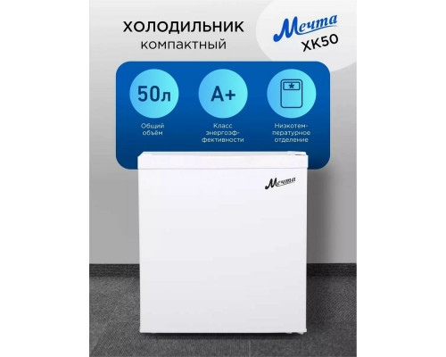Холодильник МЕЧТА ХК-50 Холодильник МЕЧТА ХК-50
