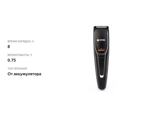 Триммер VITEK VT-2553 Триммер VITEK VT-2553